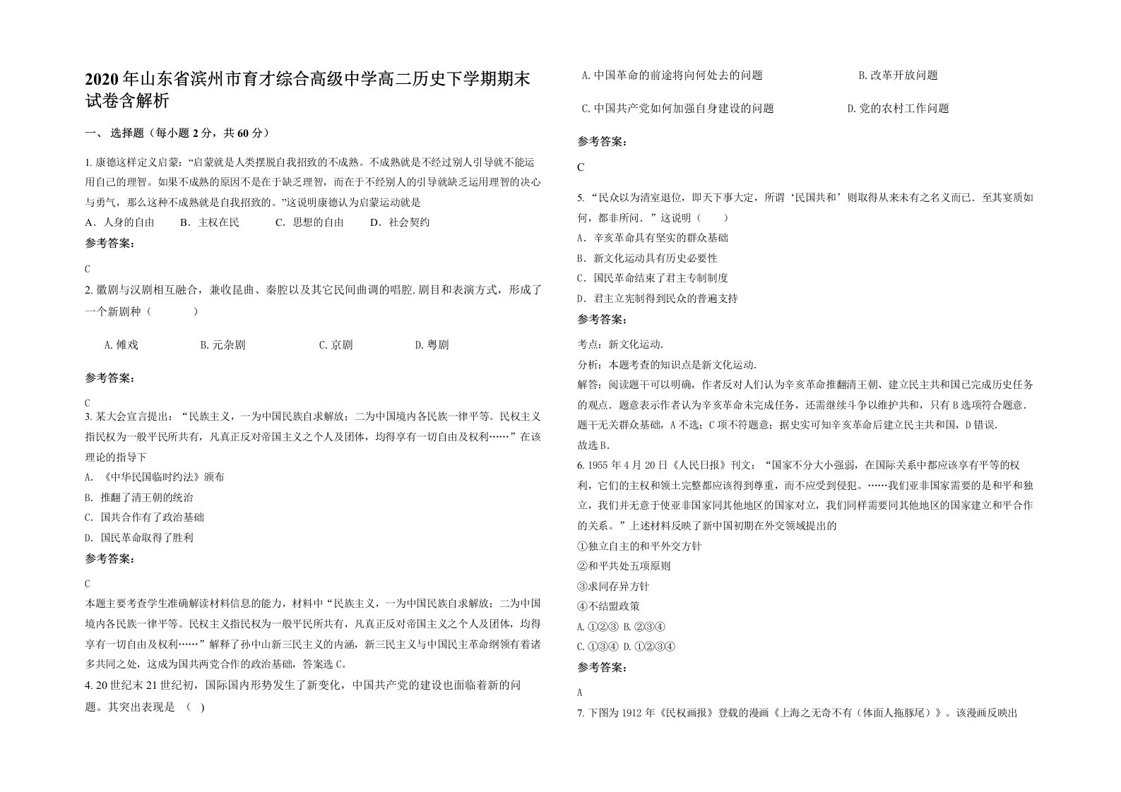 2020年山东省滨州市育才综合高级中学高二历史下学期期末试卷含解析