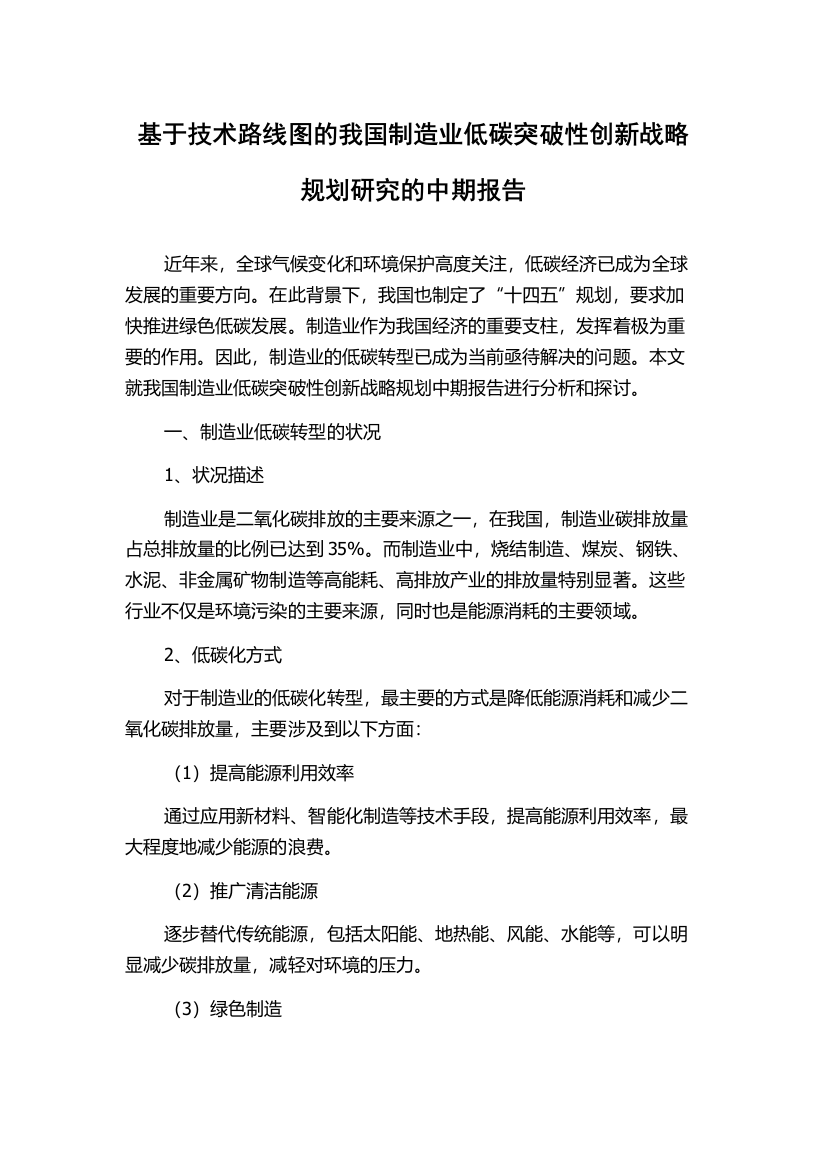 基于技术路线图的我国制造业低碳突破性创新战略规划研究的中期报告