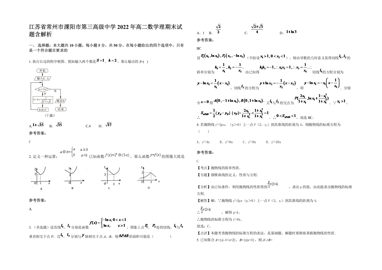 江苏省常州市溧阳市第三高级中学2022年高二数学理期末试题含解析