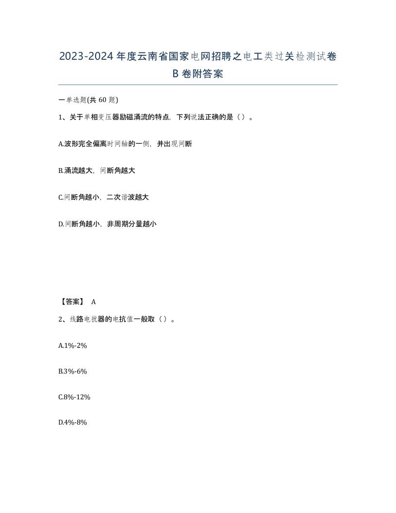 2023-2024年度云南省国家电网招聘之电工类过关检测试卷B卷附答案