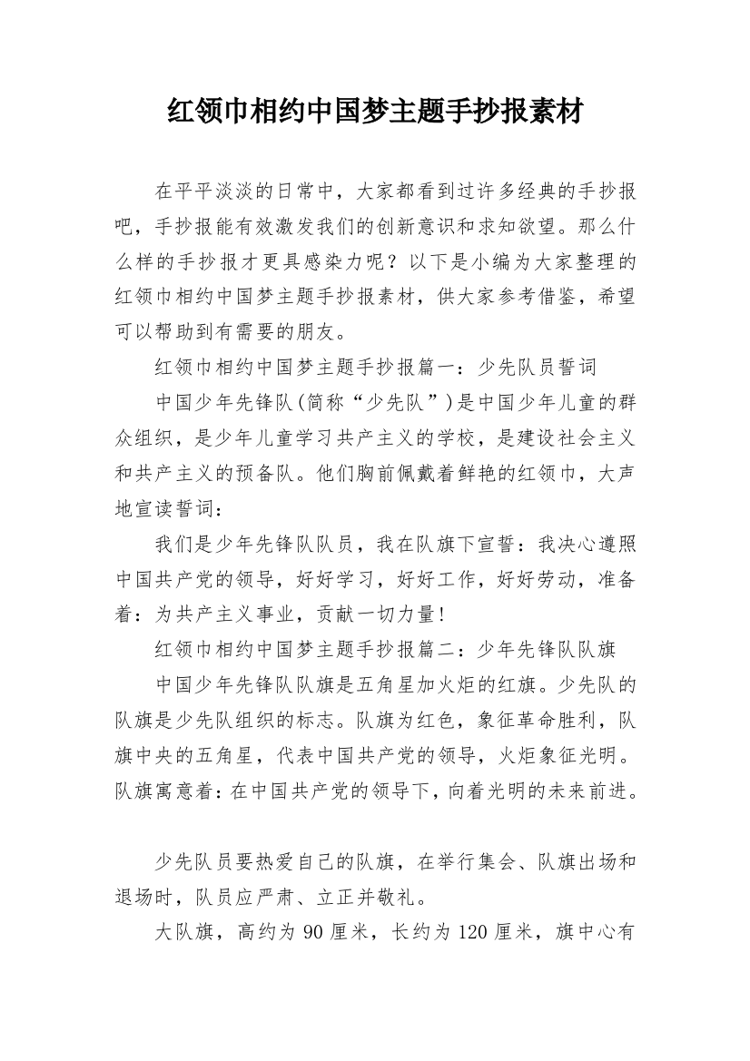 红领巾相约中国梦主题手抄报素材