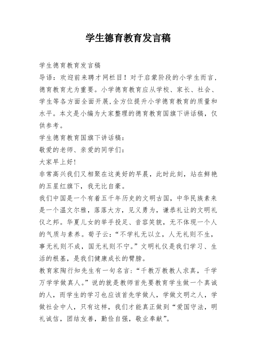 学生德育教育发言稿