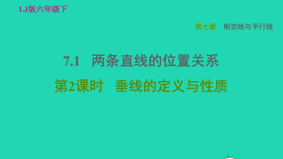 2022六年级数学下册第七章相交线与平行线7.1两条直线的位置关系第2课时垂线的定义与性质习题课件鲁教版五四制