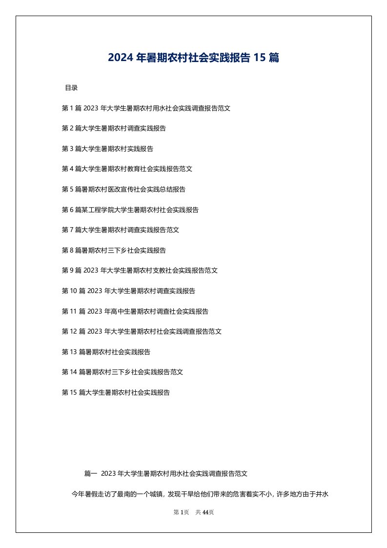 2024年暑期农村社会实践报告15篇