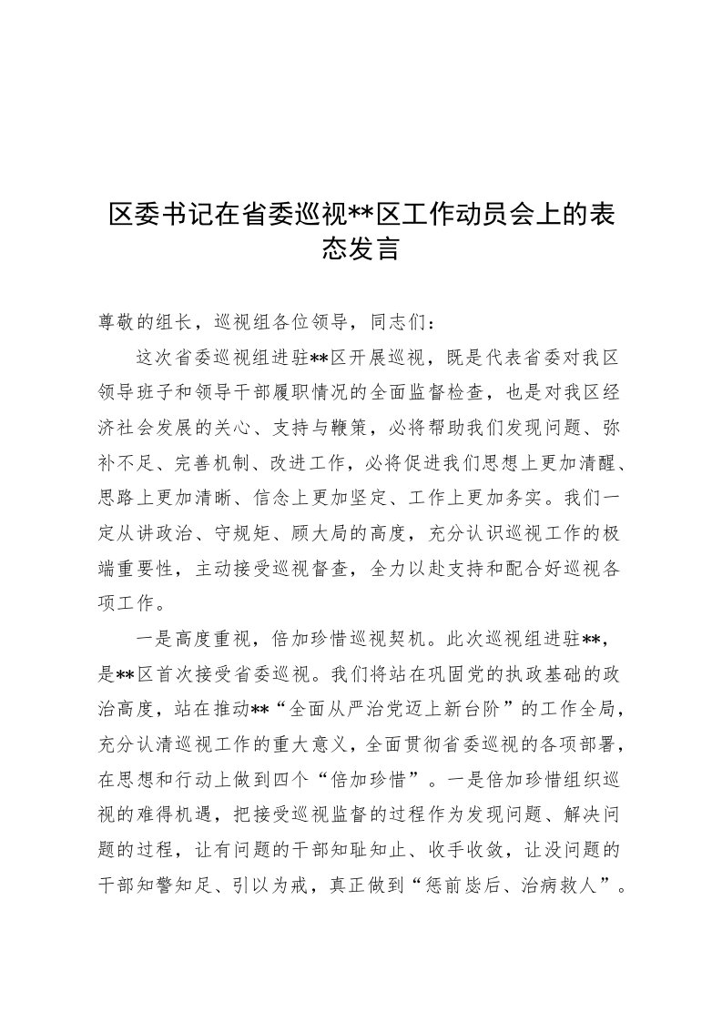 区委书记在省委巡视区工作动员会上的表态发言