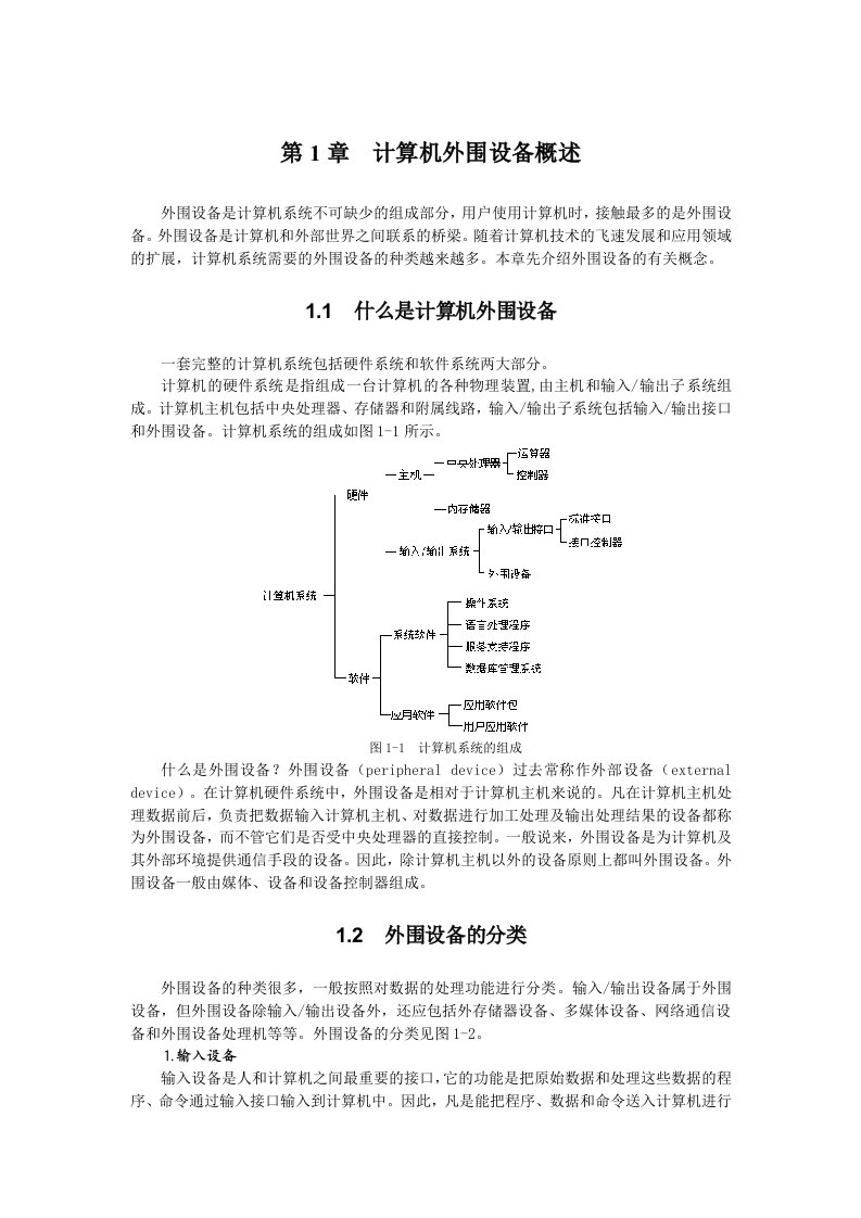 第1章计算机外部设备概述（1