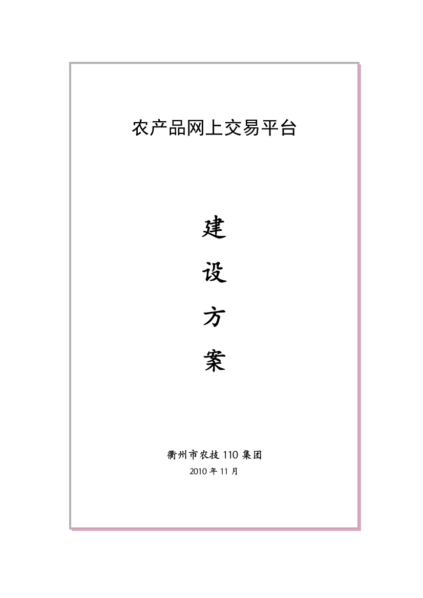 农产品网上交易平台建设方案.doc---衢州政务网