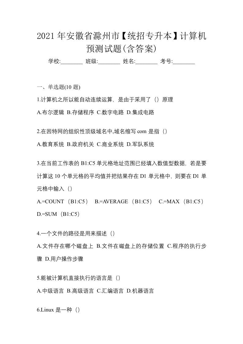 2021年安徽省滁州市统招专升本计算机预测试题含答案