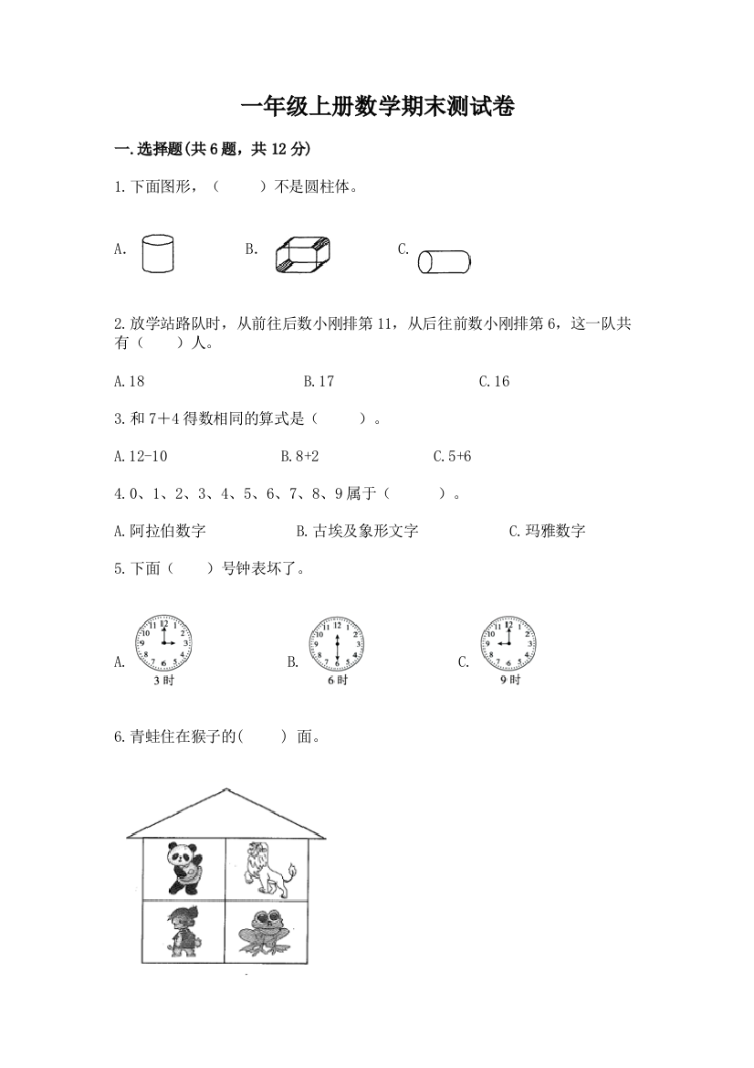 一年级上册数学期末测试卷附答案【培优a卷】