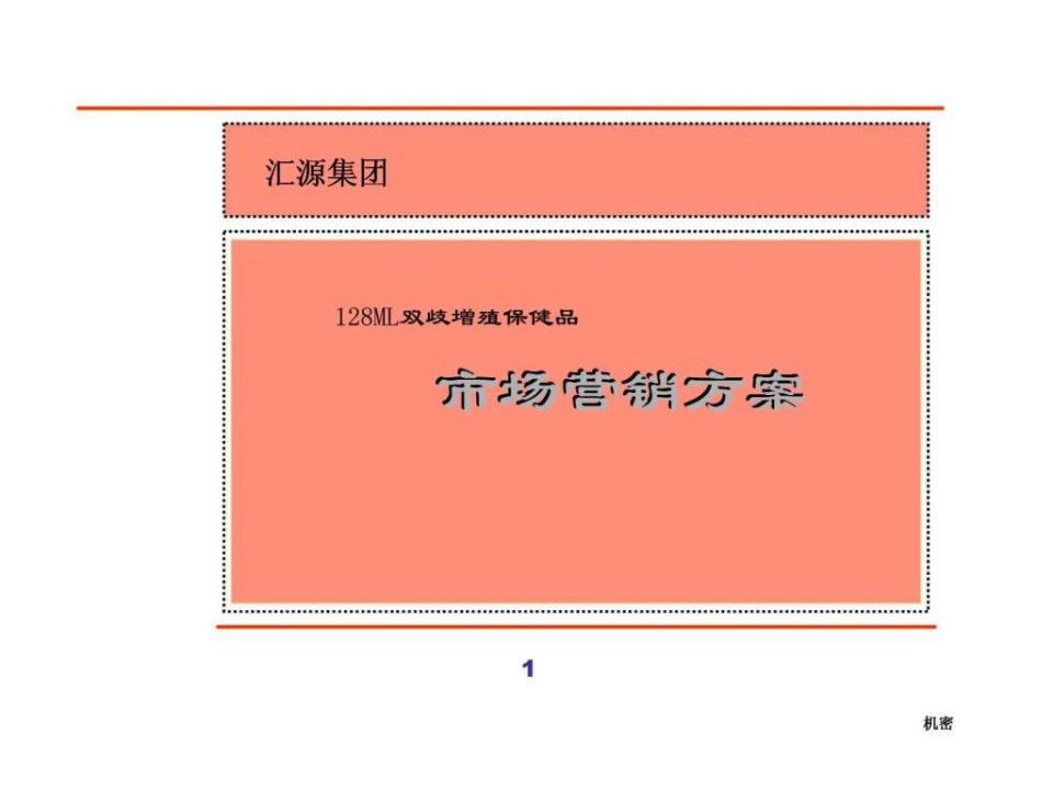 汇源集团128ML双歧增殖保健品市场营销方案