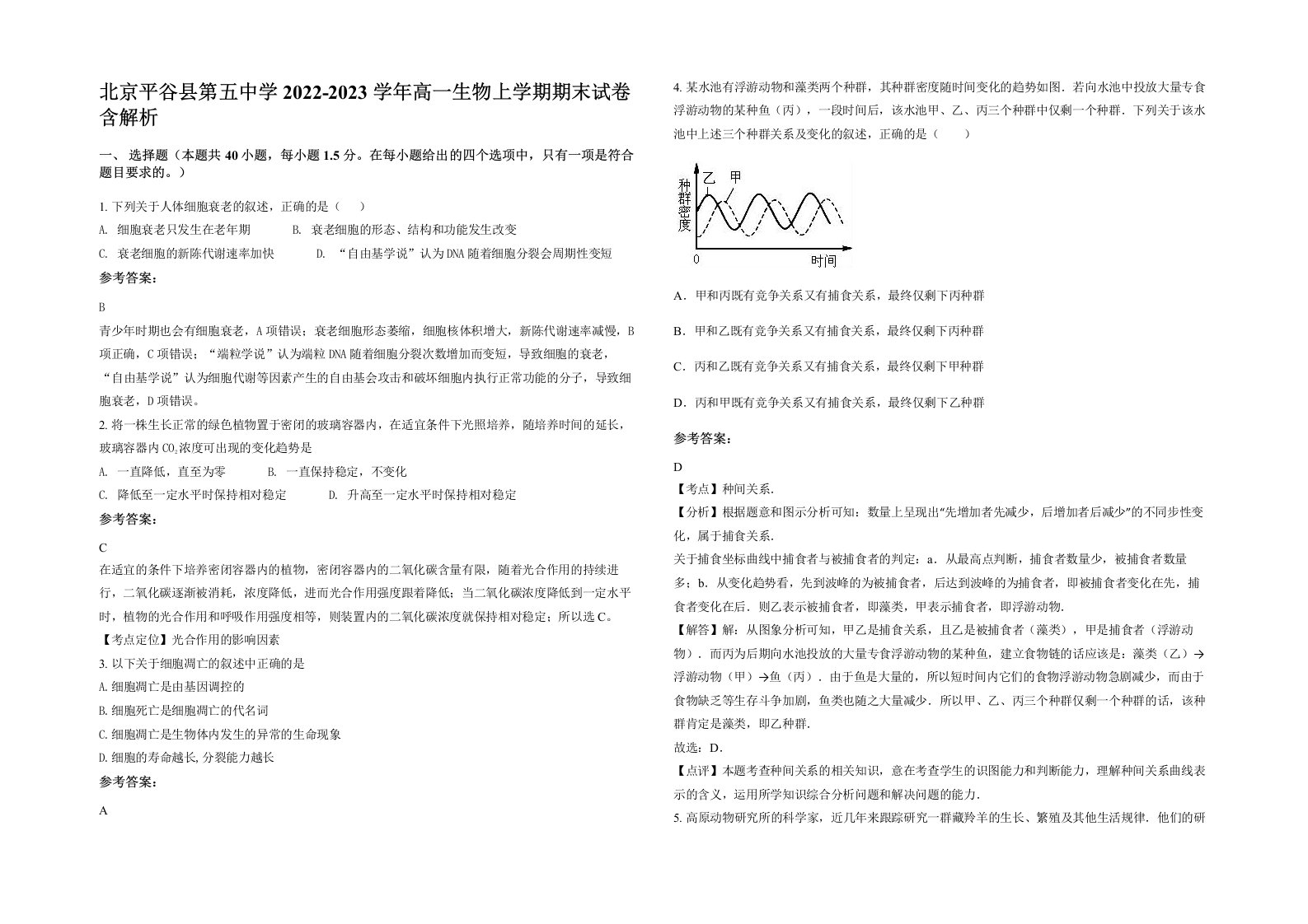 北京平谷县第五中学2022-2023学年高一生物上学期期末试卷含解析