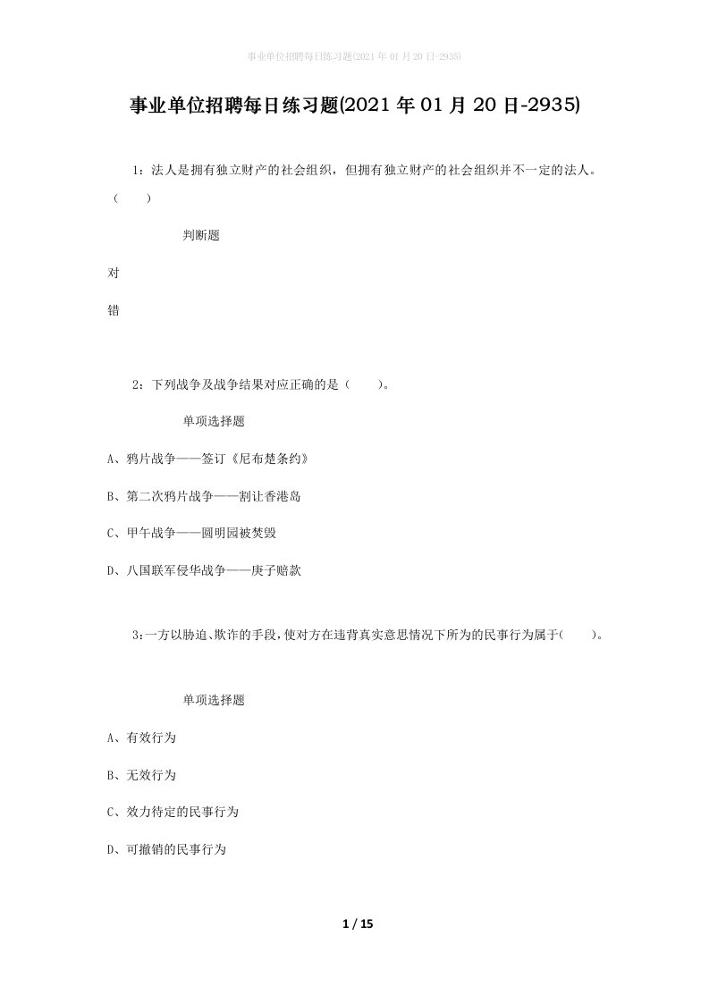 事业单位招聘每日练习题2021年01月20日-2935