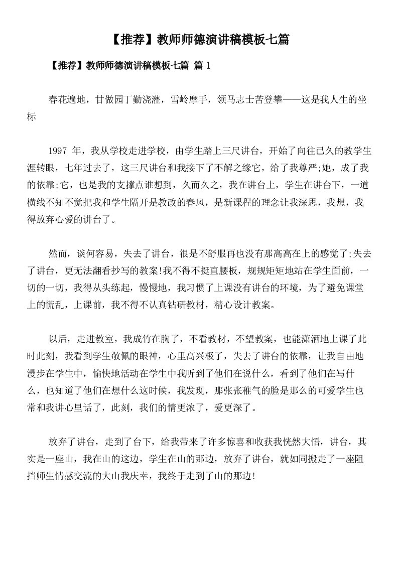 【推荐】教师师德演讲稿模板七篇