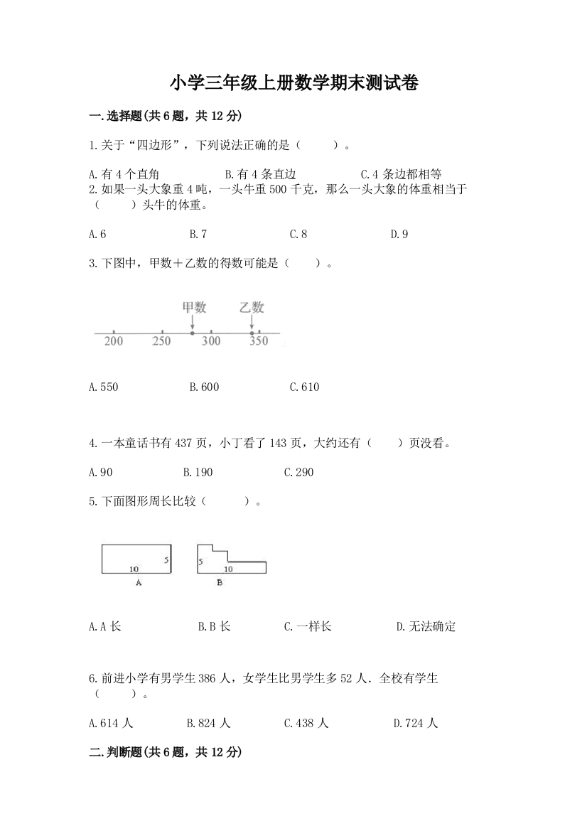 小学三年级上册数学期末测试卷精品（夺分金卷）