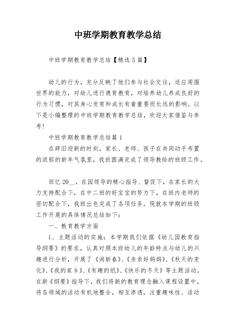 中班学期教育教学总结_1