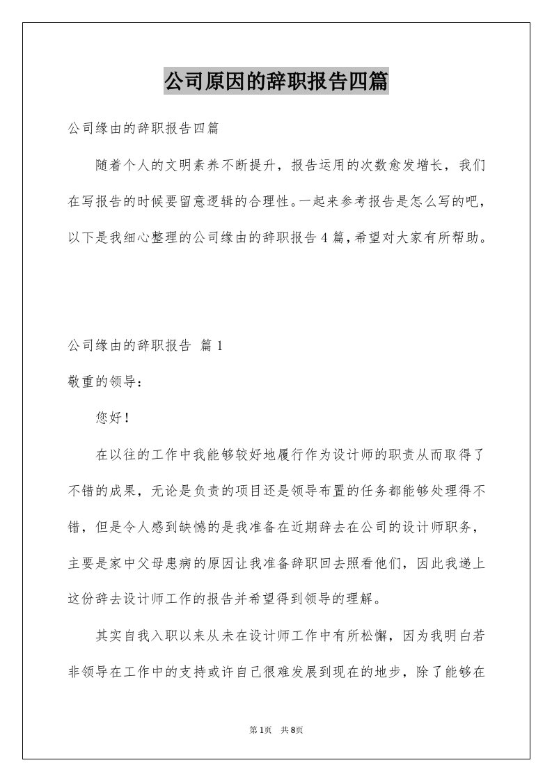 公司原因的辞职报告四篇例文