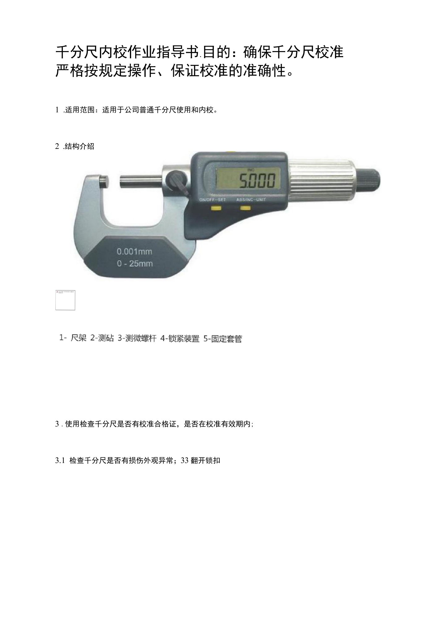 千分尺内校作业指导书