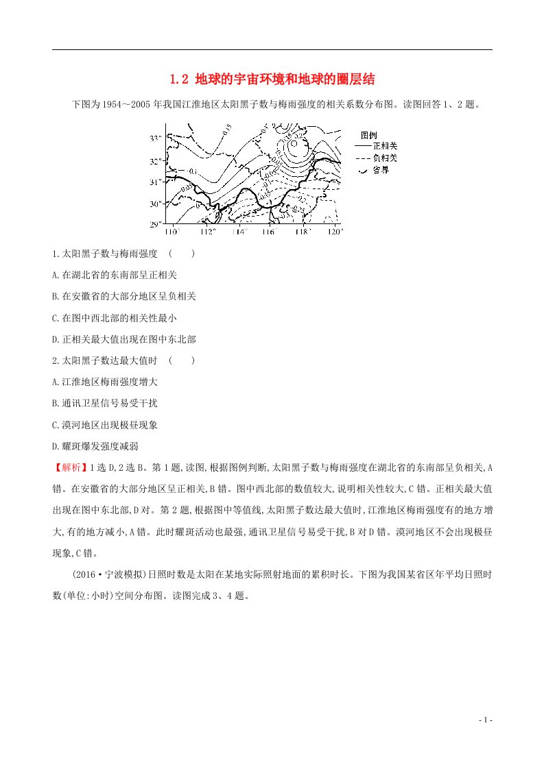 高考地理一轮（高效演练跟踪检测）1.2