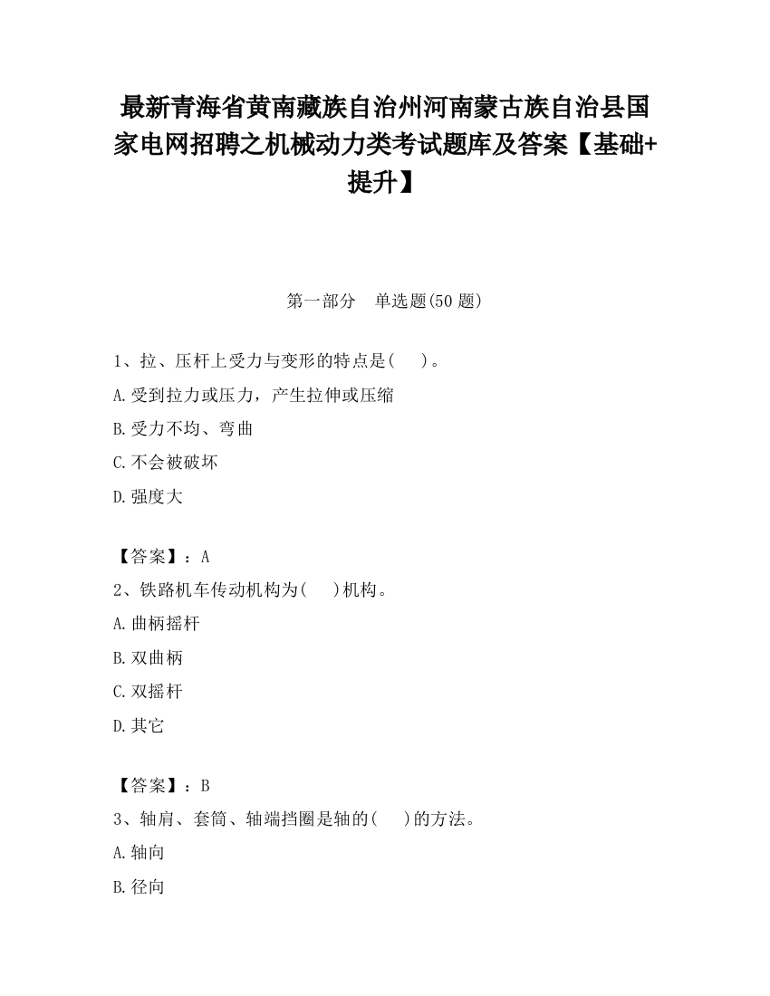 最新青海省黄南藏族自治州河南蒙古族自治县国家电网招聘之机械动力类考试题库及答案【基础+提升】