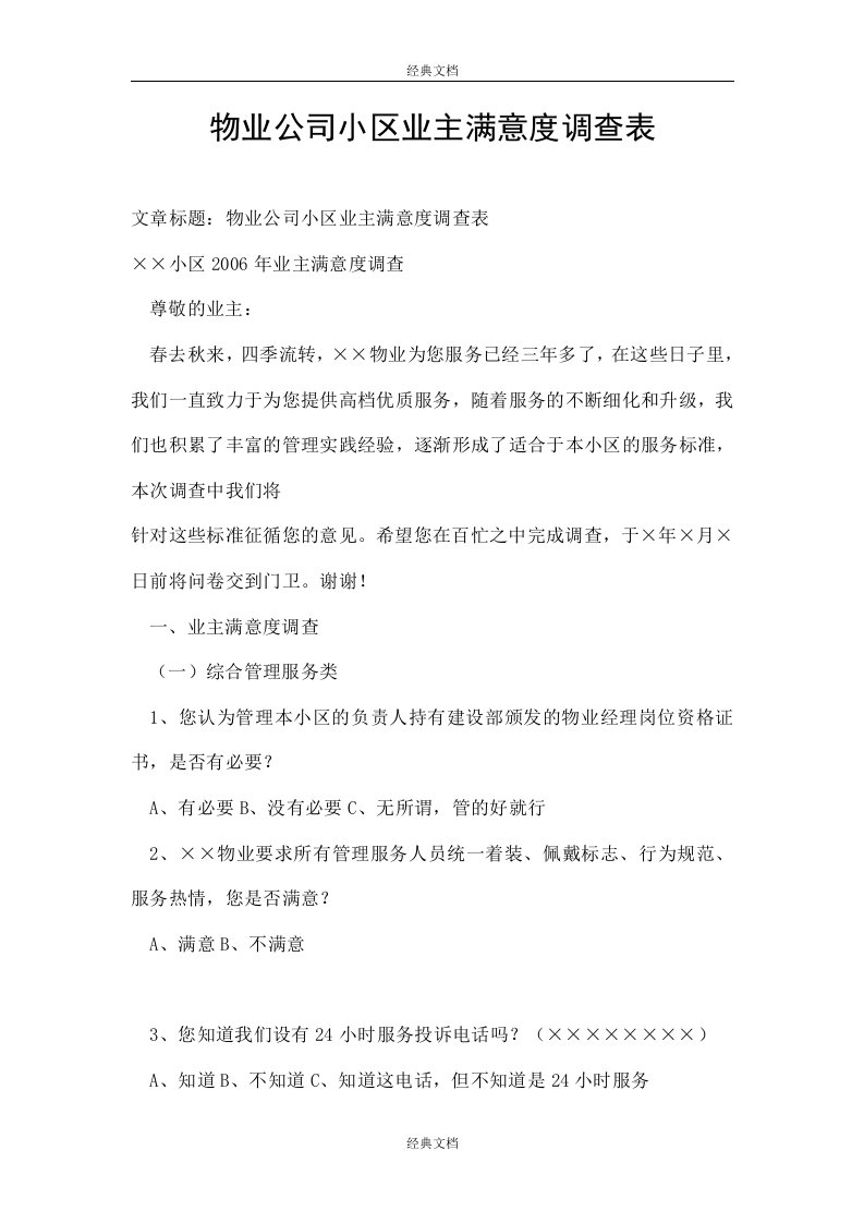 物业公司小区业主满意度调查表