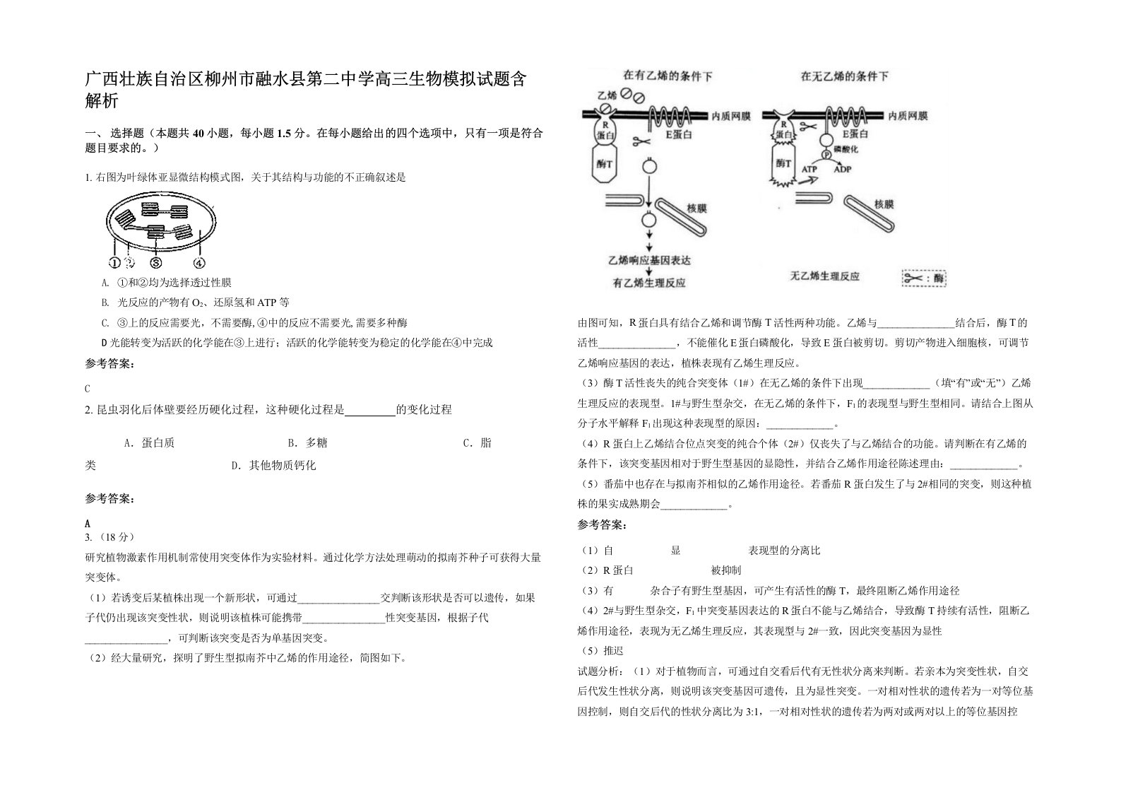 广西壮族自治区柳州市融水县第二中学高三生物模拟试题含解析