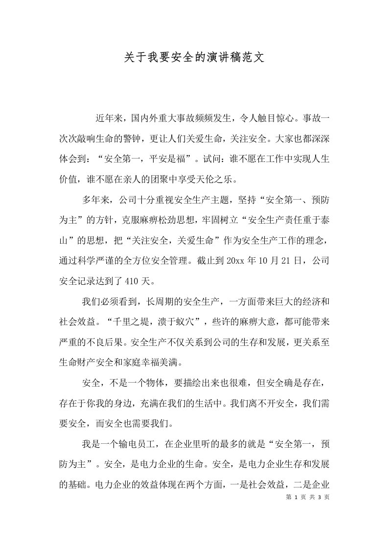 关于我要安全的演讲稿范文（一）