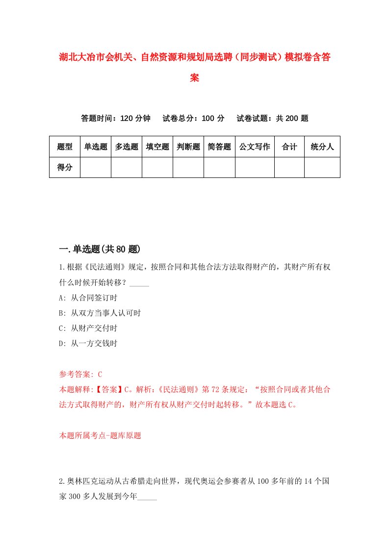 湖北大冶市会机关自然资源和规划局选聘同步测试模拟卷含答案8