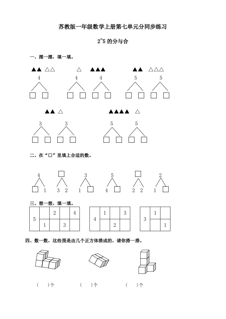 苏教版一年级数学上册第七单元第1课时同步练习-2、5的分与合