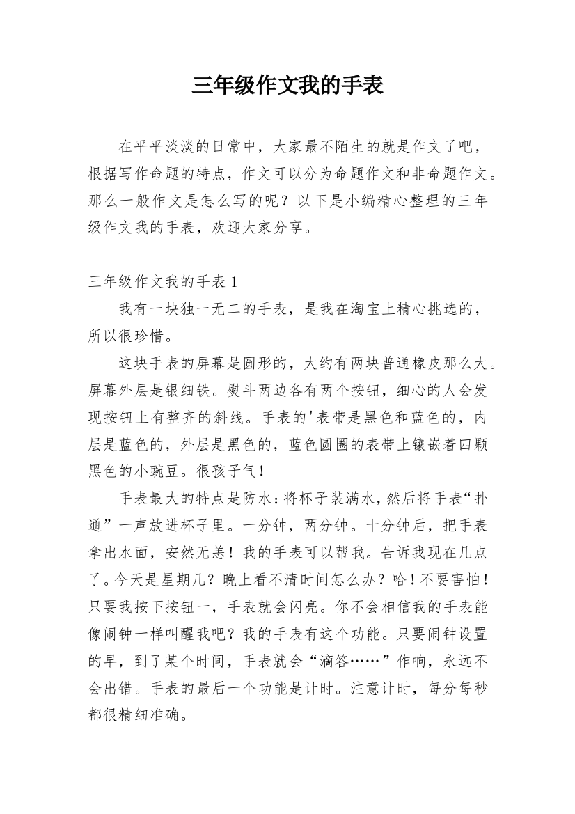 三年级作文我的手表