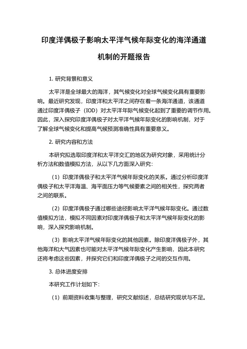 印度洋偶极子影响太平洋气候年际变化的海洋通道机制的开题报告