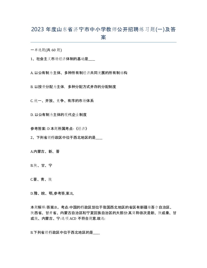 2023年度山东省济宁市中小学教师公开招聘练习题一及答案