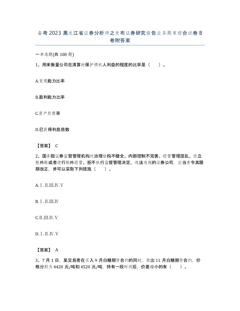 备考2023黑龙江省证券分析师之发布证券研究报告业务题库综合试卷B卷附答案