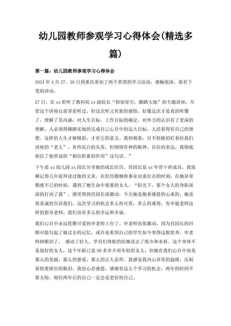 幼儿园教师参观学习心得体会精选多篇