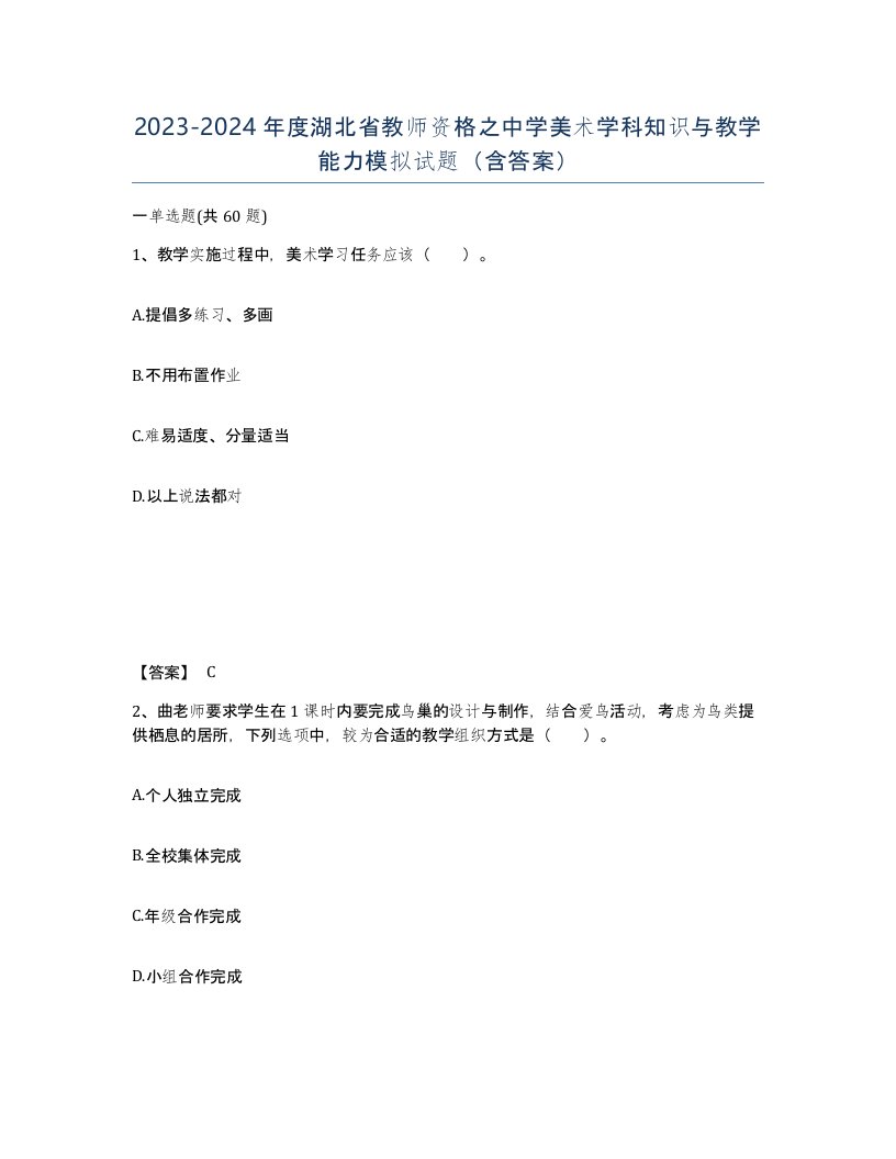 2023-2024年度湖北省教师资格之中学美术学科知识与教学能力模拟试题含答案