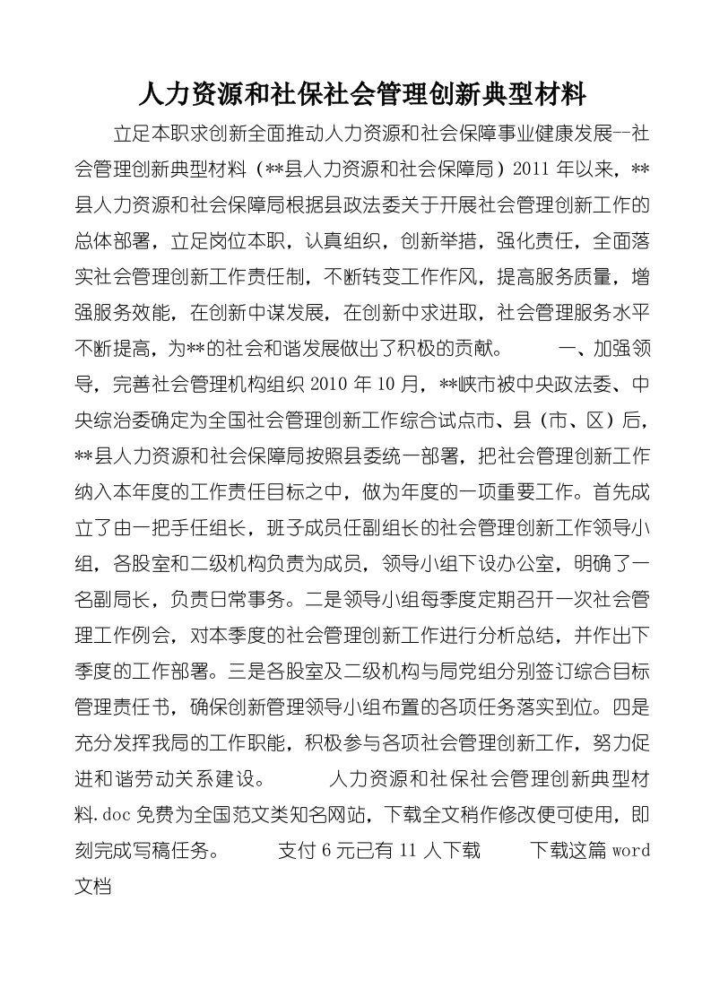 人力资源和社保社会管理创新典型材料