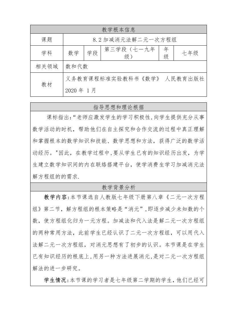 加减消元法解二元一次方程组教学设计