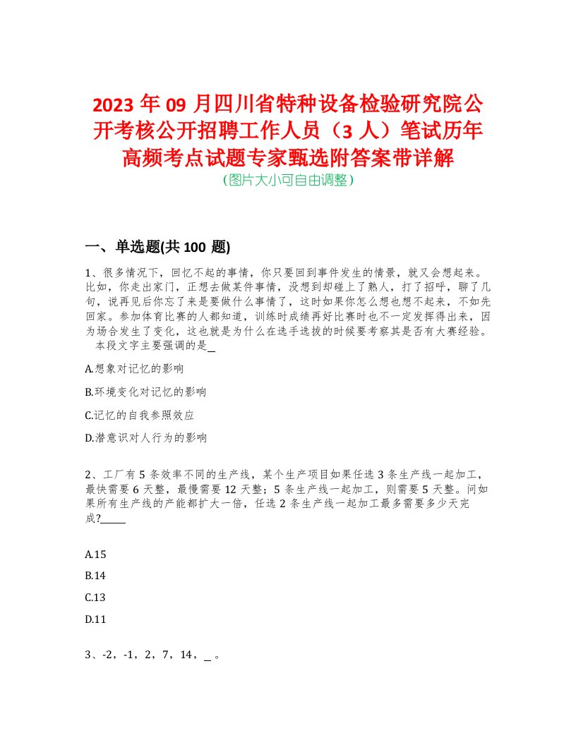 2023年09月四川省特种设备检验研究院公开考核公开招聘工作人员（3人）笔试历年高频考点试题专家甄选附答案带详解