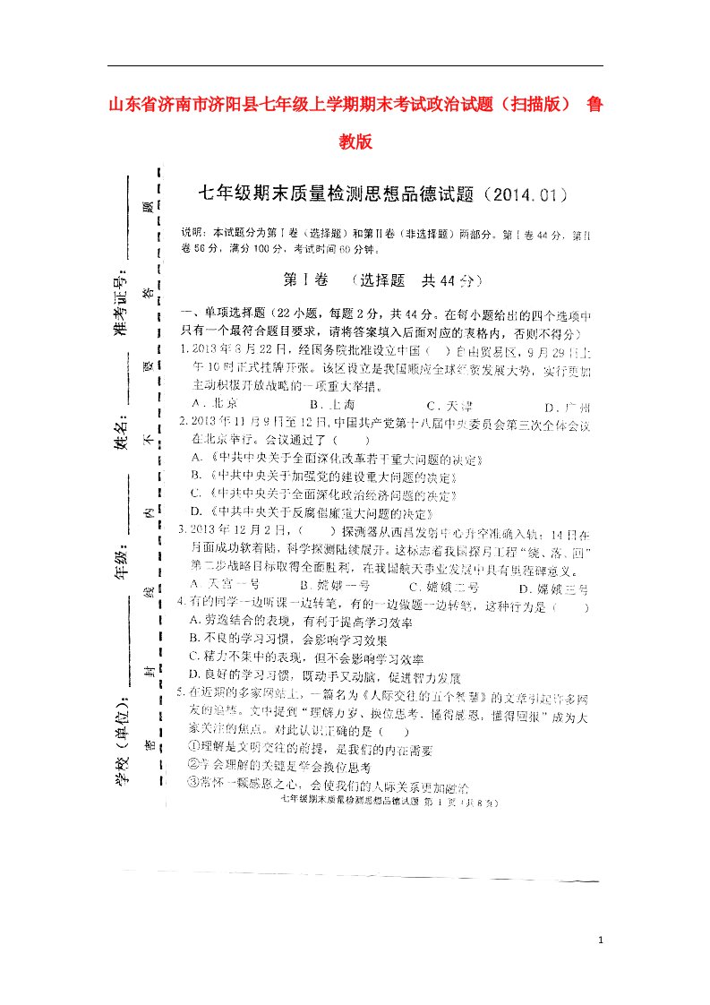 山东省济南市济阳县七级政治上学期期末考试试题（扫描版）