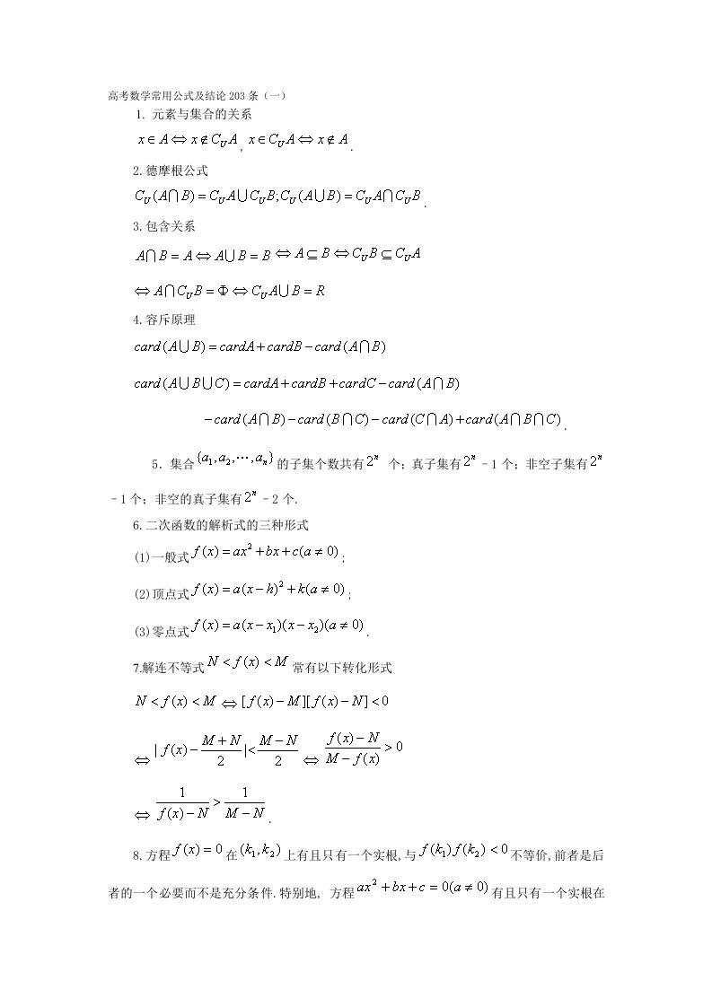 高考数学常用公式及结论203条