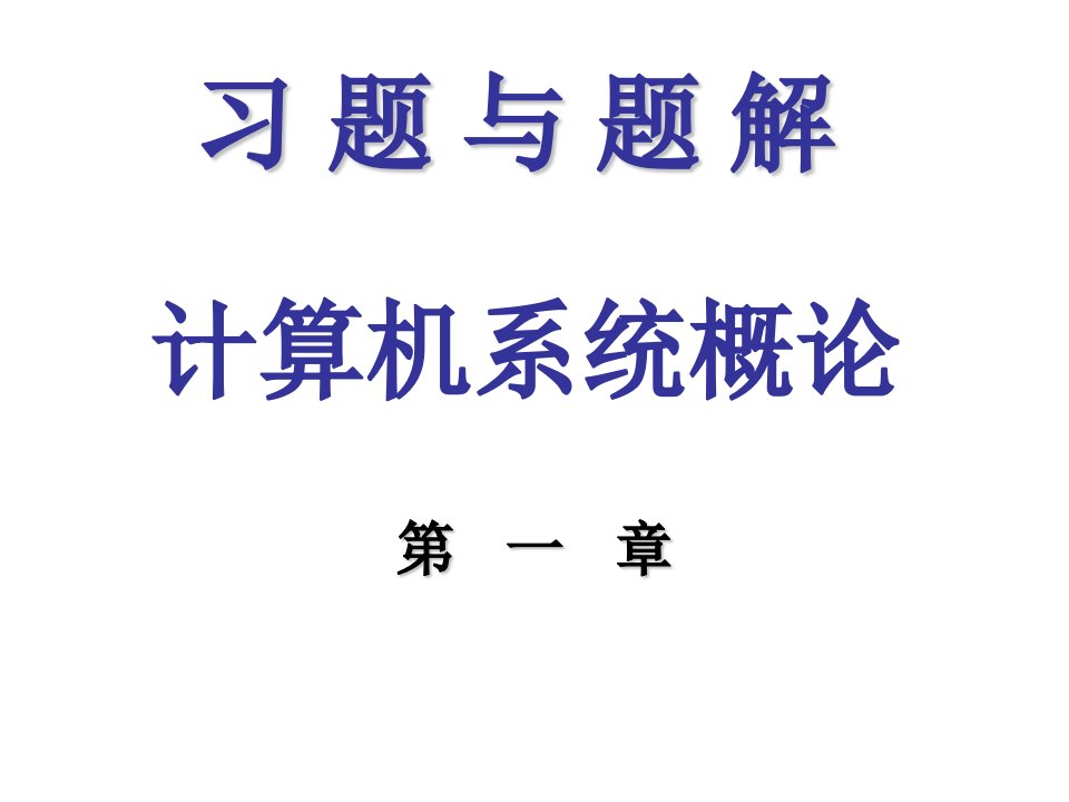 计算机组成原理答案课件教学讲义