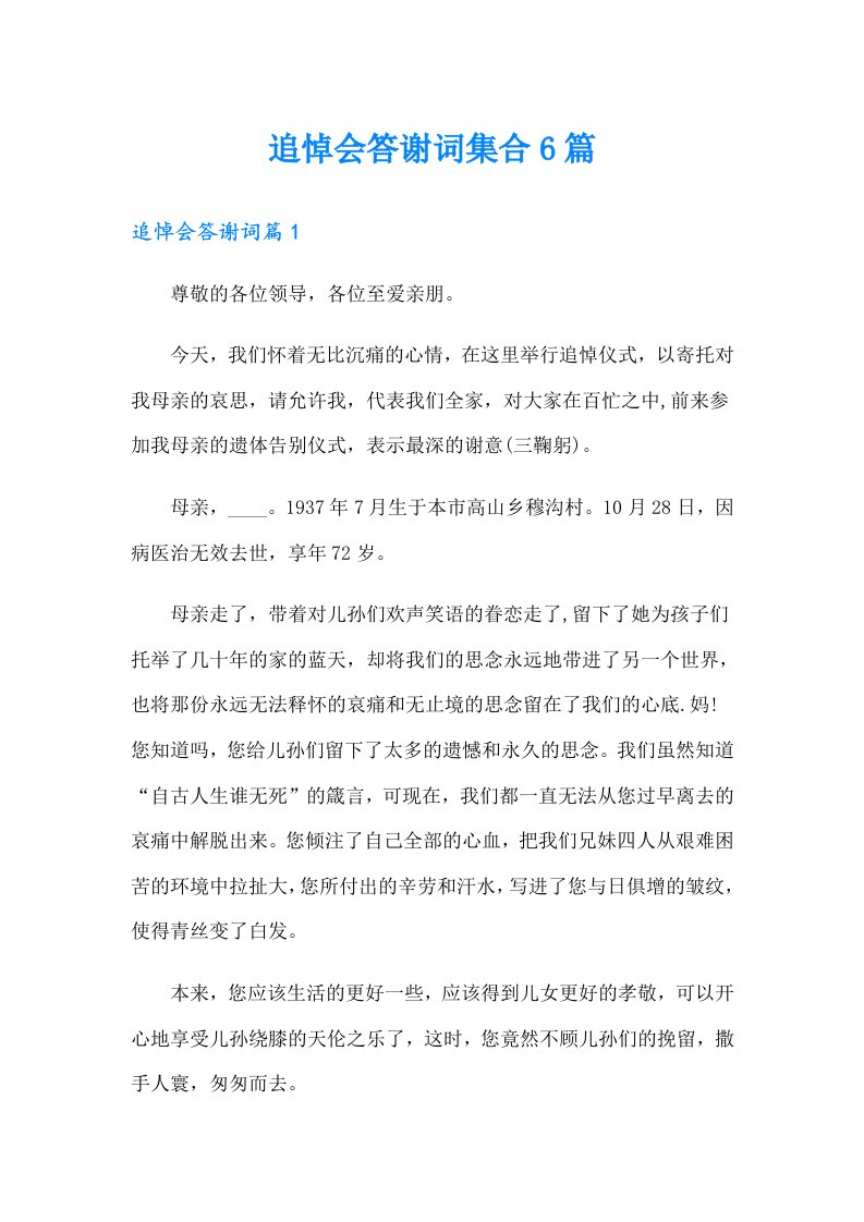 追悼会答谢词集合6篇