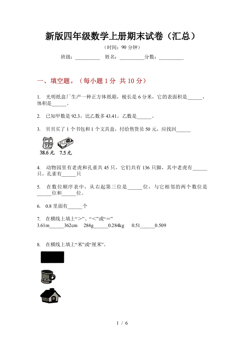 新版四年级数学上册期末试卷(汇总)