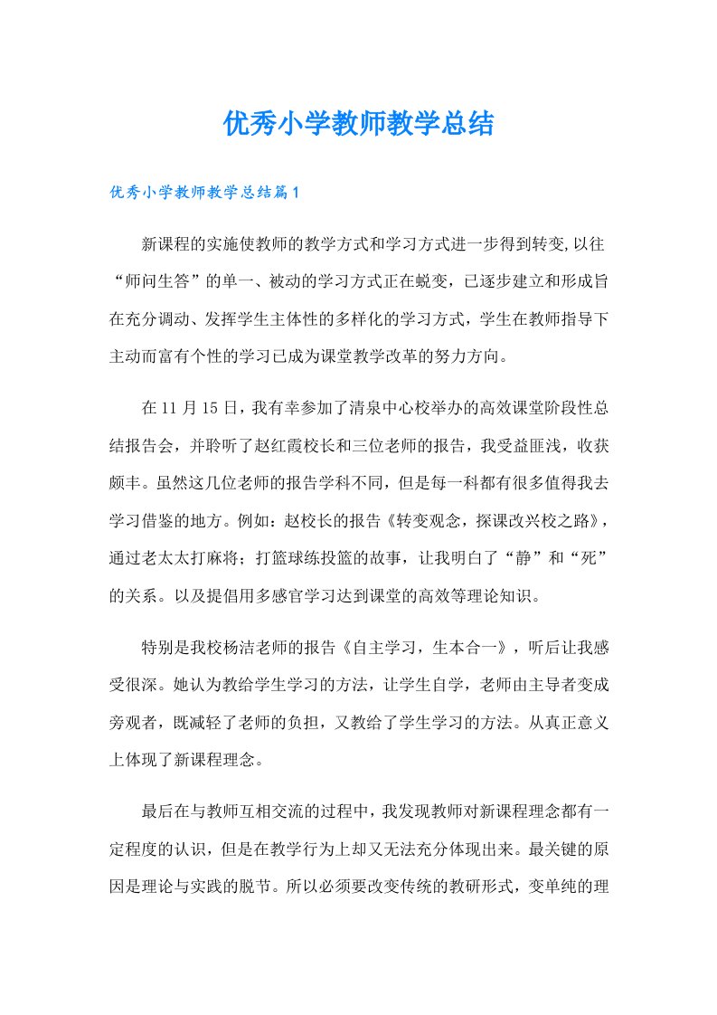 优秀小学教师教学总结