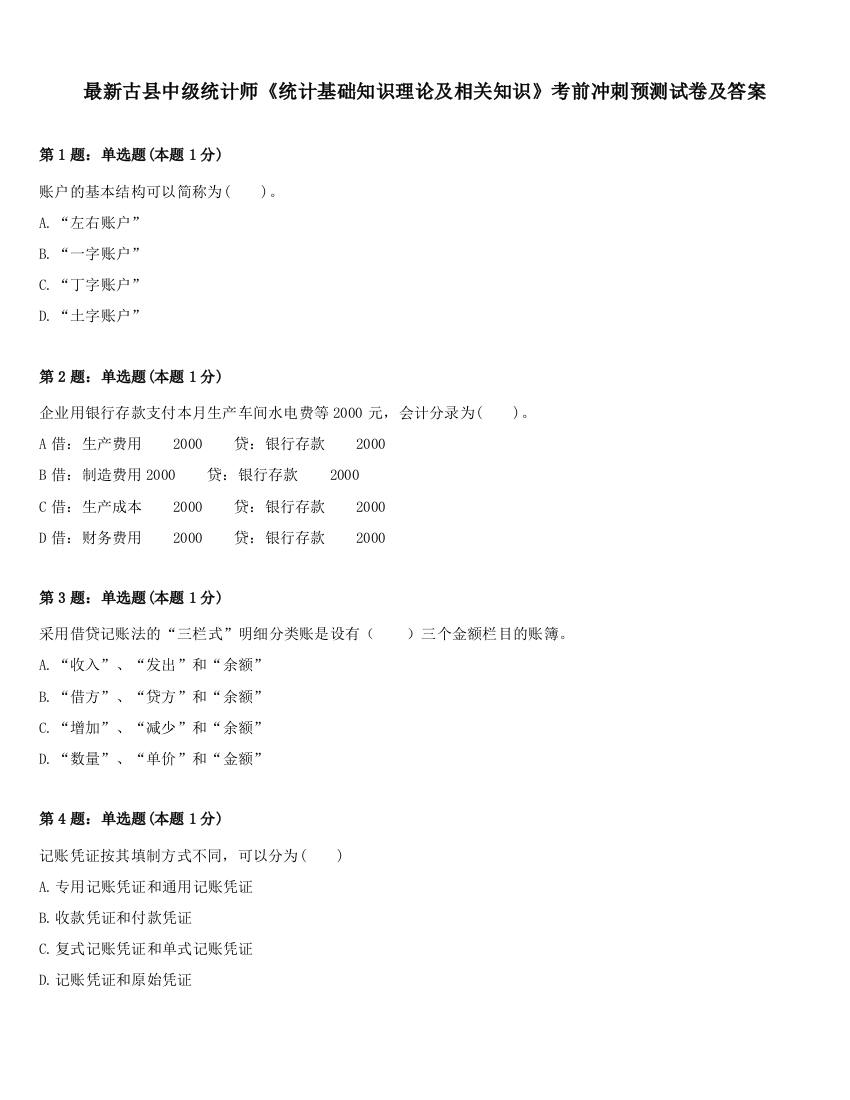 最新古县中级统计师《统计基础知识理论及相关知识》考前冲刺预测试卷及答案