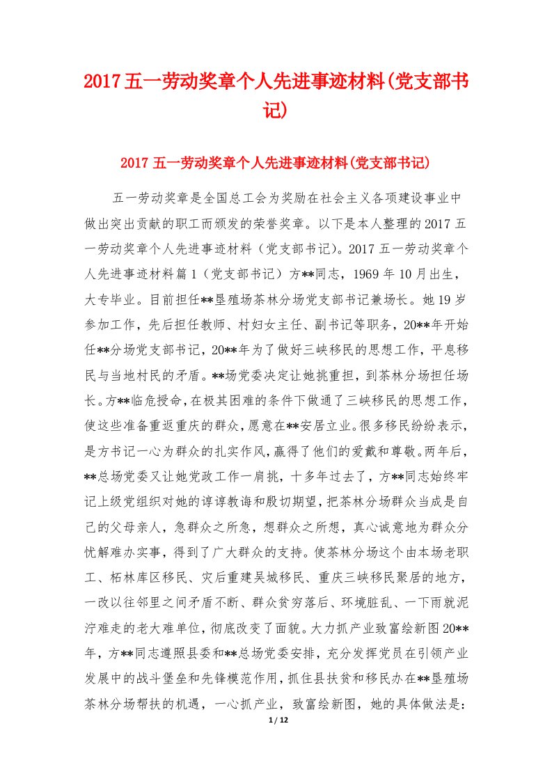 2017五一劳动奖章个人先进事迹材料(党支部书记)