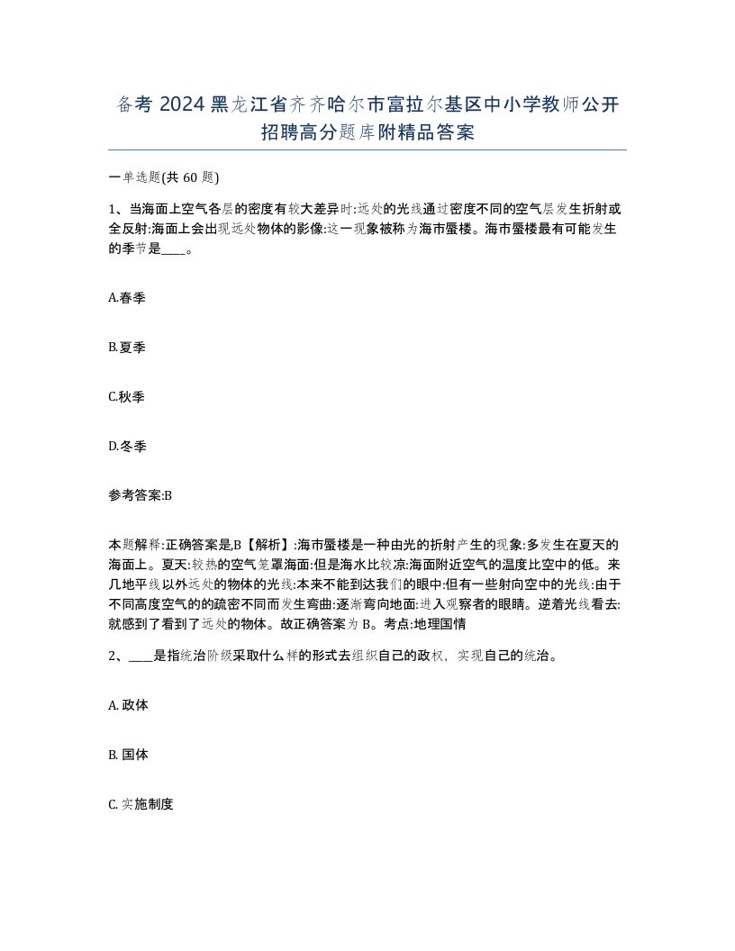 备考2024黑龙江省齐齐哈尔市富拉尔基区中小学教师公开招聘高分题库附答案