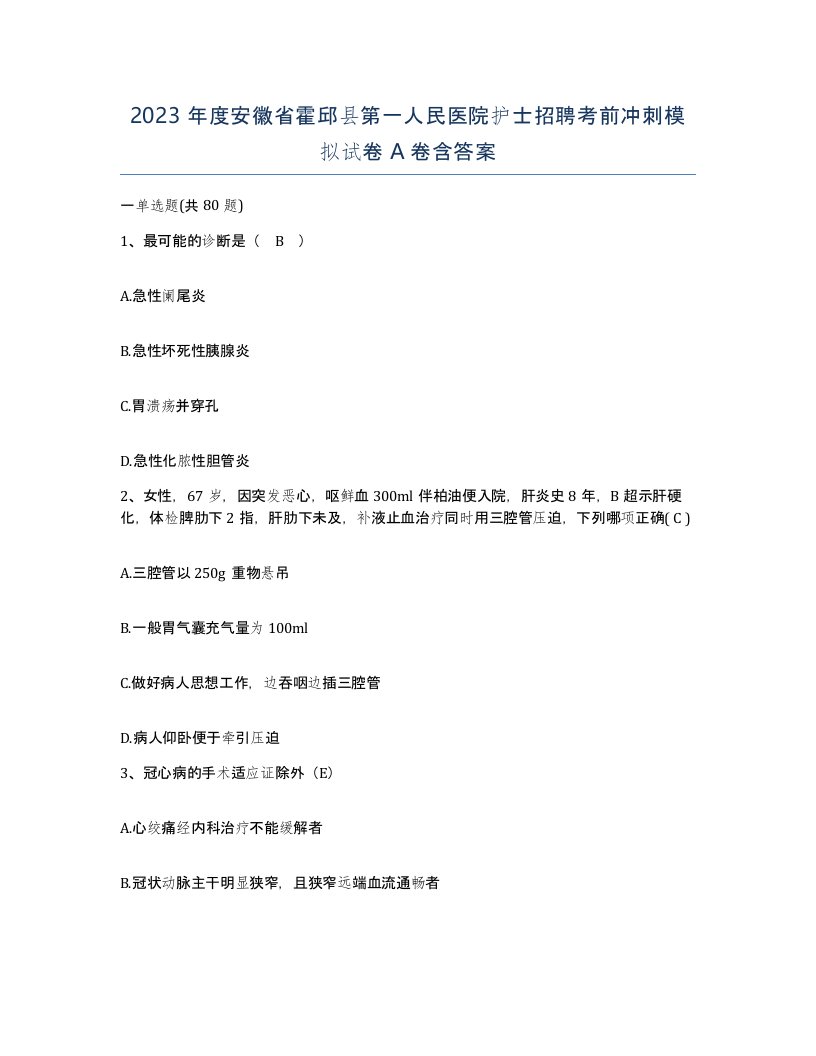 2023年度安徽省霍邱县第一人民医院护士招聘考前冲刺模拟试卷A卷含答案