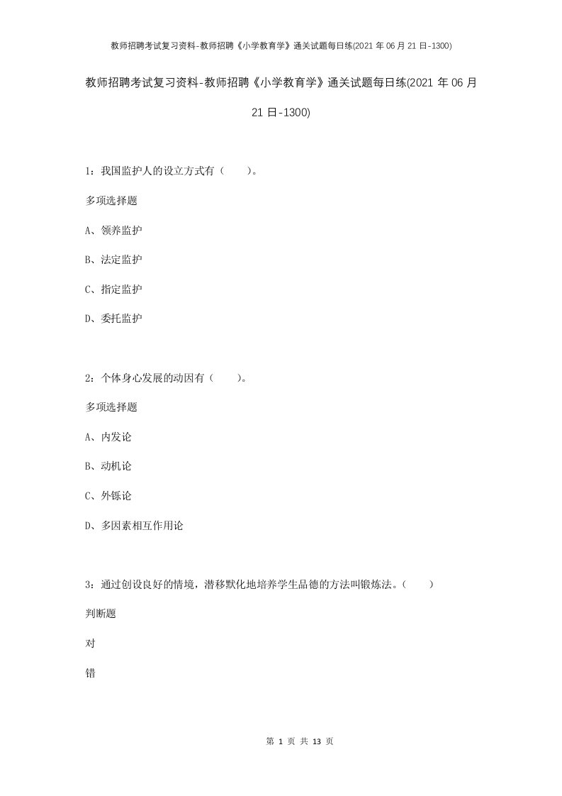 教师招聘考试复习资料-教师招聘小学教育学通关试题每日练2021年06月21日-1300