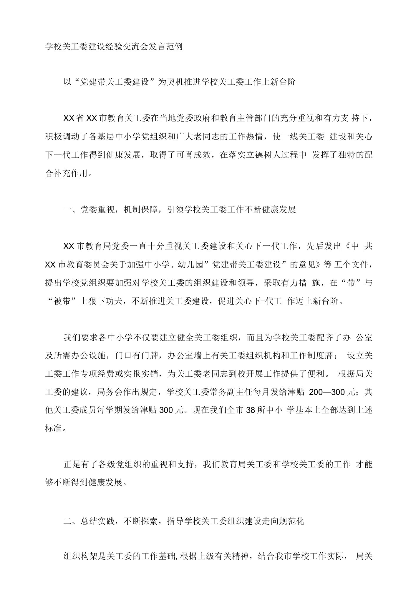 学校关工委建设经验交流会发言范例