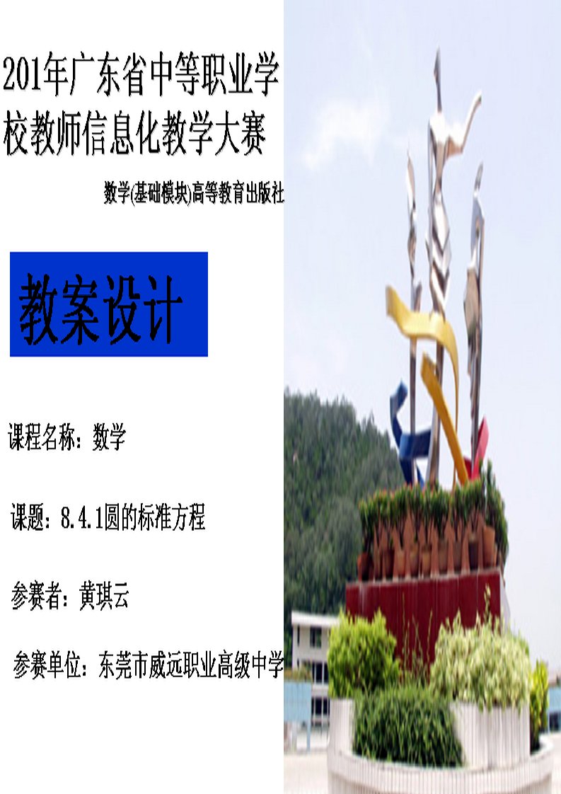 圆标准方程教案